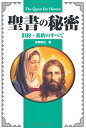 【中古】The Quest For History 聖書の秘密 旧約・新約のすべて