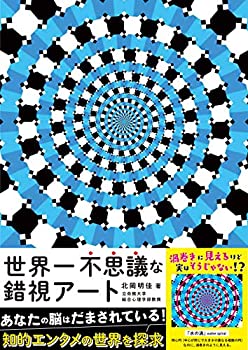 【中古】【非常に良い】世界一不思議な錯視アート
