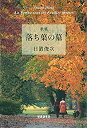 【中古】落ち葉の墓-歌集 (かりん叢書)