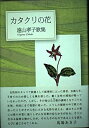 【中古】カタクリの花-遠山孝子歌集 (かりん叢書)
