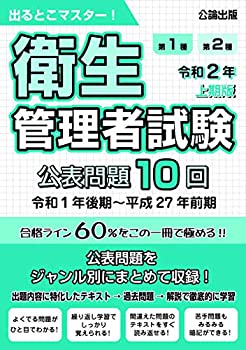 【中古】出るとこマスター! 衛生管理者試験 令和2年上期版