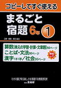 【中古】まるごと宿題 6年 1-コピーしてすぐ使える