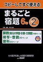 【中古】まるごと宿題 6年 2-コピーしてすぐ使える