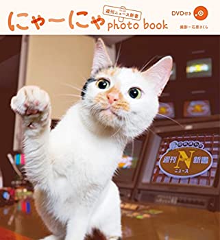【中古】『にゃーにゃ photo book from 週刊ニュース新書』 (TOKYO NEWS MOOK 513号)
