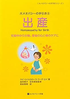 【中古】【非常に良い】ホメオパシーの手引き8出産 (ホメオパシーの手引きシリーズ 8)
