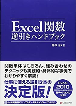 【中古】【非常に良い】Excel関数逆引きハンドブック
