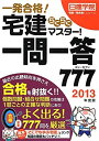 【中古】宅建らくらくマスター!一問一答777 2013年度版 (日建学院「宅建一発合格! 」シリーズ)