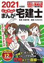 【中古】これだけ! まんが宅建士 2021年度版 (日建学院「宅建士一発合格!」シリーズ)
