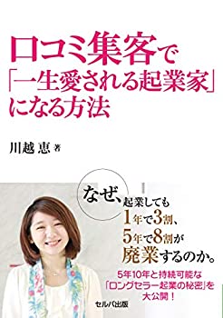 【中古】口コミ集客で「一生愛される起業家」になる方法
