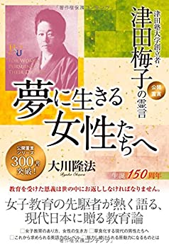 【中古】夢に生きる女性たちへ —津田塾大学創立者・津田梅子の霊言— (幸福の科学大学シリーズ)
