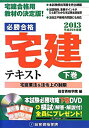 【中古】必勝合格 宅建テキスト〈平成25年度版 下巻〉