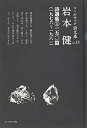 【中古】岩本健詩選集?一五〇篇 (コールサック詩文庫)