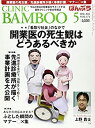 【中古】【非常に良い】ばんぶう CLINIC BAMBOO 2012/5月号 「看取り社会」のなかで開業医の死生観はどうあるべきか/先進診