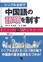 【中古】シンプル公式で 中国語の語順を制す