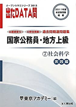 【中古】オープンセサミシリーズ 国家公務員・地方上級過去問精選問題集 出たDATA問〈7〉社会科学 実践編〈2013〉 (オープンセサミ・シリーズ 7)