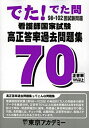 【中古】看護師国家試験高正答率過去問題集 98~102回試験問題-でた!でた問