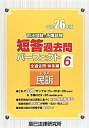 【中古】司法試験&予備試験短答過去問パーフェクト〈6〉民事系民訴〈平成26年版〉