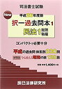 【中古】司法書士試験New択一過去問本〈1〉民法1〈平成26年度版〉