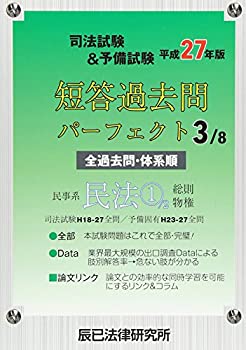 【中古】司法試験&予備試験短答過去問パーフェクト〈3〉民事系民法1〈平成27年版〉