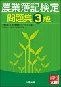 【中古】農業簿記検定問題集 3級