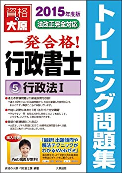 【中古】一発合格!行政書士トレーニング問題集 5 2015年度版 行政法 1