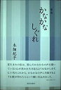 【中古】かなかなしぐれ—歌集 (gift10叢書)
