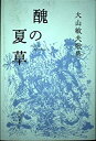 【中古】醜の夏草—大山敏夫歌集 (gift10叢書)