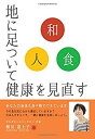 【中古】「和」「食」「人」~地に足着いて健康を見直す~
