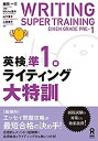【中古】英検準1級ライティング大特訓 (英検 ライティング大特訓)