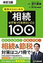 【中古】【改訂2版】ゼロからはじめる相続 必ず知っておきたいこと100