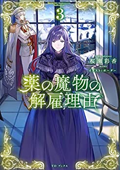 【中古】【非常に良い】薬の魔物の解雇理由3(3)
