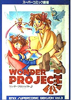 【中古】【非常に良い】ワンダープロジェクトJ (エニックススーパーコミック劇場)