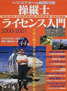 【中古】【非常に良い】操縦士ライセンス入門 2000ー2001―ヘリコプター&軽飛行機