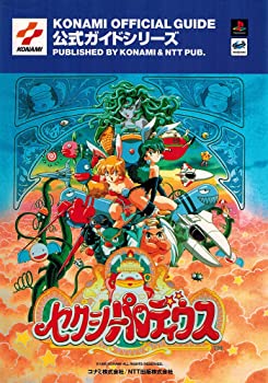 【中古】【非常に良い】セクシーパロディウス 公式ガイド (公式ガイドシリーズ) (単行本 ? 1996)