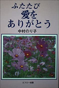 【中古】ふたたび愛をありがとう【メーカー名】エフエー出版【メーカー型番】中村 のり子【ブランド名】【商品説明】ふたたび愛をありがとう当店では初期不良に限り、商品到着から7日間は返品を 受付けております。他モールとの併売品の為、完売の際はご連絡致しますのでご了承ください。中古品の商品タイトルに「限定」「初回」「保証」「DLコード」などの表記がありましても、特典・付属品・帯・保証等は付いておりません。品名に【import】【輸入】【北米】【海外】等の国内商品でないと把握できる表記商品について国内のDVDプレイヤー、ゲーム機で稼働しない場合がございます。予めご了承の上、購入ください。掲載と付属品が異なる場合は確認のご連絡をさせていただきます。ご注文からお届けまで1、ご注文⇒ご注文は24時間受け付けております。2、注文確認⇒ご注文後、当店から注文確認メールを送信します。3、お届けまで3〜10営業日程度とお考えください。4、入金確認⇒前払い決済をご選択の場合、ご入金確認後、配送手配を致します。5、出荷⇒配送準備が整い次第、出荷致します。配送業者、追跡番号等の詳細をメール送信致します。6、到着⇒出荷後、1〜3日後に商品が到着します。　※離島、北海道、九州、沖縄は遅れる場合がございます。予めご了承下さい。お電話でのお問合せは少人数で運営の為受け付けておりませんので、メールにてお問合せお願い致します。営業時間　月〜金　11:00〜17:00お客様都合によるご注文後のキャンセル・返品はお受けしておりませんのでご了承ください。ご来店ありがとうございます。