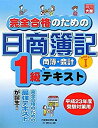 【中古】完全合格のための日商簿記1級商業簿記・会計学テキスト〈PART1〉