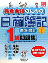 【中古】完全合格のための日商簿記1級商業簿記・会計学問題集〈PART1〉