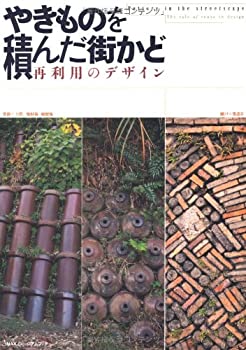 【中古】【非常に良い】やきものを積んだ街かど―再利用のデザイン ((INAXライブミュージアムブック/ LIXIL出版))