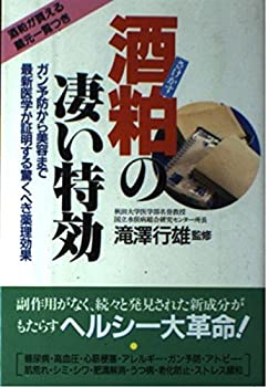 【中古】【非常に良い】酒粕の凄い特効―ガン予防から美容まで最新医学が証明する驚くべき薬理効果