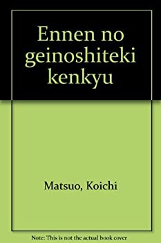【中古】【非常に良い】延年の芸能史的研究