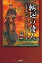 【中古】輪廻の詩人 柿本人麻呂・西行・松尾芭蕉と千年転生