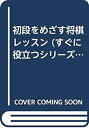 【中古】初段をめざす将棋レッスン (すぐに役立つシリーズ)