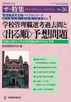 【中古】学校管理職選考過去問と〈出る順〉予想問題—管理職選考合格バイブルシリーズ no.1 (教職研修総合特集 ザ・特集 No. 26 管理職選考合格バイブル