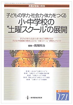 【中古】【非常に良い】子どもの学力・社会力・体力をつくる小・中学校の“土曜スクール”の展開 (読本シリーズ) 【中古】【非常に良い】子どもの学力・社会力・体力をつくる小・中学校の“土曜スクール”の展開 (読本シリーズ)