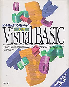 楽天ドリエムコーポレーション【中古】【非常に良い】入門 Visual BASIC （DISK BOOK 3.5″）