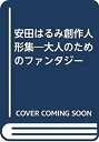 【中古】【非常に良い】安田はるみ創作人形集―大人のためのファンタジー