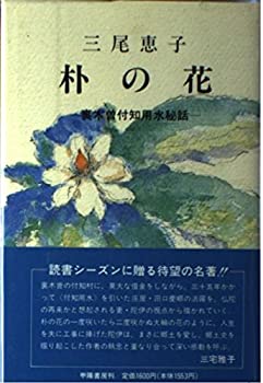 【中古】【非常に良い】朴の花―裏木曾付知用水秘話