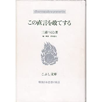 【中古】この直言を敢てする (こぶし文庫—戦後日本思想の原点)