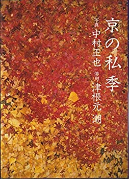 【中古】京の私季