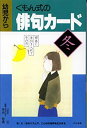 【中古】くもん式の俳句カード 冬-0歳から
